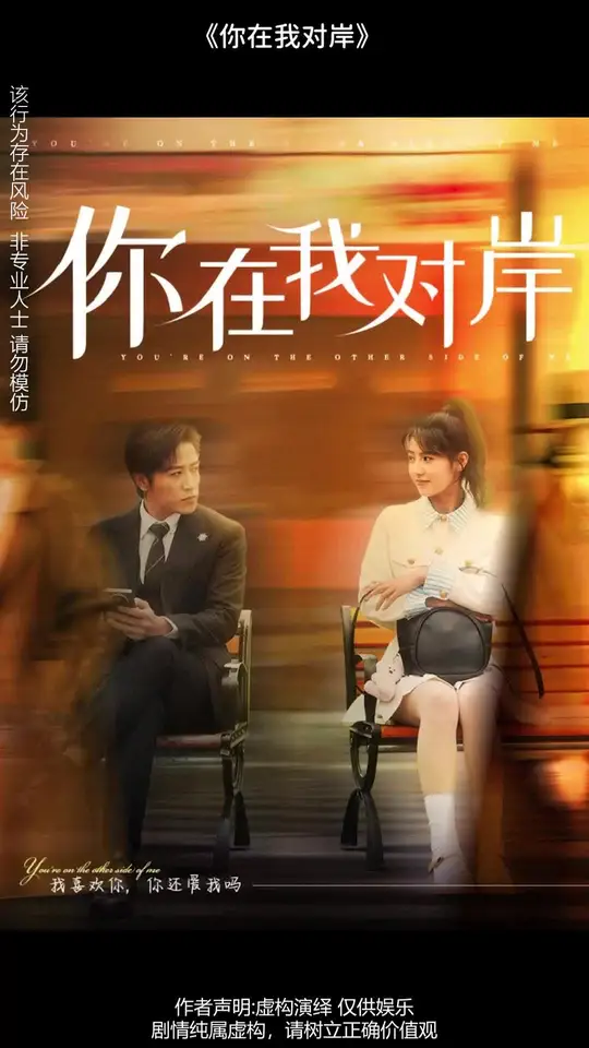 你在我對(duì)岸